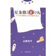 星条旗と日の丸 アメリカの体験から日本の教育を考える（太郎次郎社エディタス） [電子書籍]
