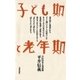 子ども期と老年期 自伝的老人発達論（太郎次郎社エディタス） [電子書籍]