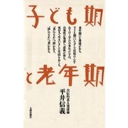 子ども期と老年期 自伝的老人発達論（太郎次郎社エディタス） [電子書籍]