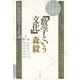 数学という文化 佐保利流数学文化論（太郎次郎社エディタス） [電子書籍]
