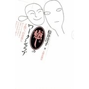 癒しのワークショップ 子育て、自分育ち（太郎次郎社エディタス） [電子書籍]