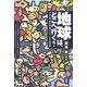 地球はどこへ行く？ ゴルフ場・再生紙・缶コーヒー・エビの授業（太郎次郎社エディタス） [電子書籍]