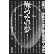 醒めない夢 金属バット事件から女子高生監禁殺人事件へ（太郎次郎社エディタス） [電子書籍]