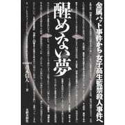 醒めない夢 金属バット事件から女子高生監禁殺人事件へ（太郎次郎社エディタス） [電子書籍]