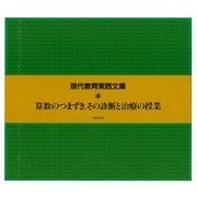 算数のつまずき、その診断と治療の授業（太郎次郎社エディタス） [電子書籍]