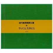 学ぶこと、生きること（太郎次郎社エディタス） [電子書籍]