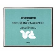 善財童子ものがたり 上（太郎次郎社エディタス） [電子書籍]