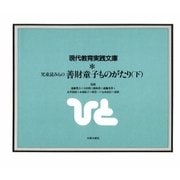 善財童子ものがたり 下（太郎次郎社エディタス） [電子書籍]