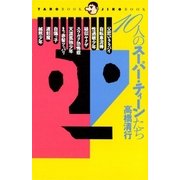10人のスーパー・ティーンたち（太郎次郎社エディタス） [電子書籍]