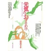 元気のおすそわけ 暮らしのなかのフェミニズム（太郎次郎社エディタス） [電子書籍]