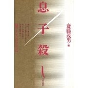 息子殺し 演じさせたのはだれか（太郎次郎社エディタス） [電子書籍]