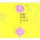 授業・科学をたのしむ（太郎次郎社エディタス） [電子書籍]
