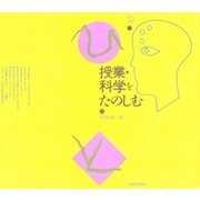 授業・科学をたのしむ（太郎次郎社エディタス） [電子書籍]