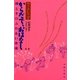 からだで、おはなし 親と子のふれあい体操（太郎次郎社エディタス） [電子書籍]