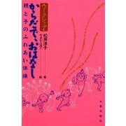 からだで、おはなし 親と子のふれあい体操（太郎次郎社エディタス） [電子書籍]
