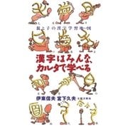 漢字はみんな、カルタで学べる 親と子の漢字学習地図(マップ)（太郎次郎社エディタス） [電子書籍]
