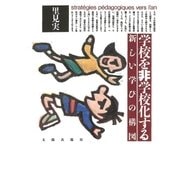 学校を非学校化する 新しい学びの構図（太郎次郎社エディタス） [電子書籍]