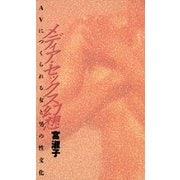 メディア・セックス幻想 AVにつくられる女と男の性文化（太郎次郎社エディタス） [電子書籍]