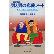 男と男の恋愛ノート 恋と暮らしと仕事のパートナー・シップ（太郎次郎社エディタス） [電子書籍]