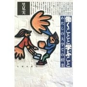 働くことと学ぶこと わたしの大学での授業（太郎次郎社エディタス） [電子書籍]