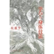 学びの身体技法（太郎次郎社エディタス） [電子書籍]
