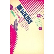 葬式KIDS 現代を生きるティーンの文学（太郎次郎社エディタス） [電子書籍]
