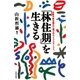 「林住期」を生きる 仕事や家を離れて第三のライフステージへ（太郎次郎社エディタス） [電子書籍]