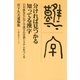分ければ見つかる知ってる漢字 白川静先生に学んで漢字の学習システムをつくる（太郎次郎社エディタス） [電子書籍]