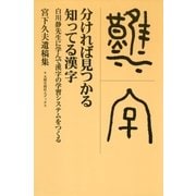 分ければ見つかる知ってる漢字 白川静先生に学んで漢字の学習システムをつくる（太郎次郎社エディタス） [電子書籍]