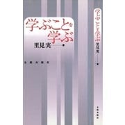 学ぶことを学ぶ（太郎次郎社エディタス） [電子書籍]