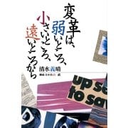 変革は、弱いところ、小さいところ、遠いところから（太郎次郎社エディタス） [電子書籍]
