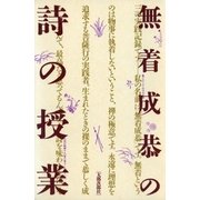 無着成恭の詩の授業（太郎次郎社エディタス） [電子書籍]