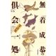 倶会一処 無着成恭の掌話集（太郎次郎社エディタス） [電子書籍]