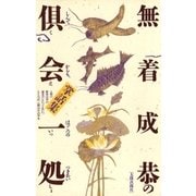 倶会一処 無着成恭の掌話集（太郎次郎社エディタス） [電子書籍]