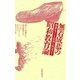無着成恭の昭和教育論 仏教徒として昭和を検証する（太郎次郎社エディタス） [電子書籍]