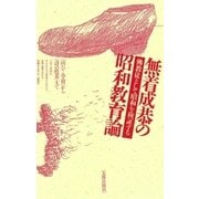 無着成恭の昭和教育論 仏教徒として昭和を検証する（太郎次郎社エディタス） [電子書籍]
