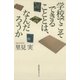 学校でこそできることとは、なんだろうか（太郎次郎社エディタス） [電子書籍]