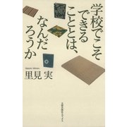 学校でこそできることとは、なんだろうか（太郎次郎社エディタス） [電子書籍]