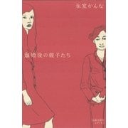 離婚後の親子たち（太郎次郎社エディタス） [電子書籍]