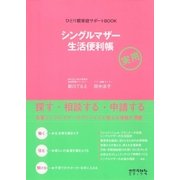 シングルマザー生活便利帳 ひとり親家庭サポートBOOK（太郎次郎社エディタス） [電子書籍]