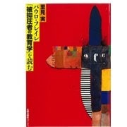 パウロ・フレイレ「被抑圧者の教育学」を読む（太郎次郎社エディタス） [電子書籍]