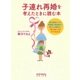 子連れ再婚を考えたときに読む本（太郎次郎社エディタス） [電子書籍]