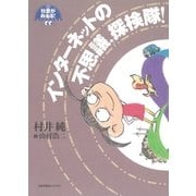 インターネットの不思議、探検隊！（太郎次郎社エディタス） [電子書籍]