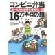 コンビニ弁当 16万キロの旅 食べものが世界を変えている（太郎次郎社エディタス） [電子書籍]