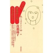 ことば まるかじり ききかじり（太郎次郎社エディタス） [電子書籍]