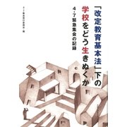「改定教育基本法」下の学校をどう生きぬくか 4・7緊急集会の記録（太郎次郎社エディタス） [電子書籍]