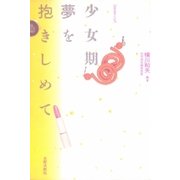少女期夢を抱きしめて（太郎次郎社エディタス） [電子書籍]