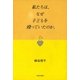 私たちは、なぜ子どもを殴っていたのか。（太郎次郎社エディタス） [電子書籍]