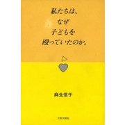 私たちは、なぜ子どもを殴っていたのか。（太郎次郎社エディタス） [電子書籍]
