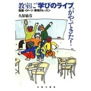 教室に「学びのライブ」がやってきた！ 仮面・イメージ・表現のレッスン（太郎次郎社エディタス） [電子書籍]
